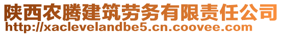 陜西農(nóng)騰建筑勞務(wù)有限責(zé)任公司