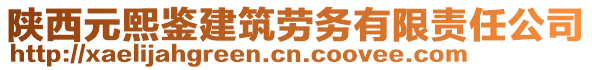 陜西元熙鑒建筑勞務(wù)有限責(zé)任公司