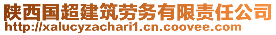 陜西國(guó)超建筑勞務(wù)有限責(zé)任公司