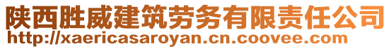 陕西胜威建筑劳务有限责任公司