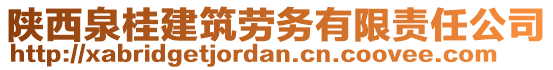 陜西泉桂建筑勞務有限責任公司