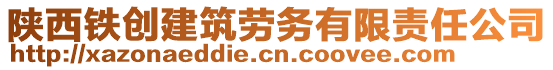 陜西鐵創(chuàng)建筑勞務(wù)有限責(zé)任公司