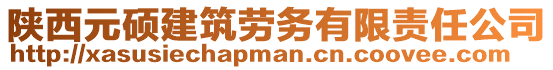 陜西元碩建筑勞務(wù)有限責(zé)任公司