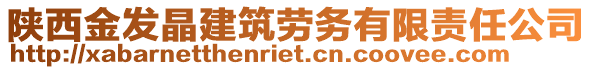 陜西金發(fā)晶建筑勞務(wù)有限責(zé)任公司