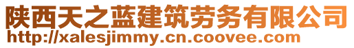 陜西天之藍(lán)建筑勞務(wù)有限公司