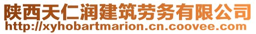 陜西天仁潤建筑勞務(wù)有限公司