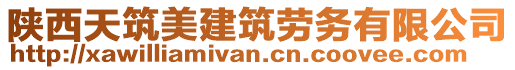 陜西天筑美建筑勞務(wù)有限公司