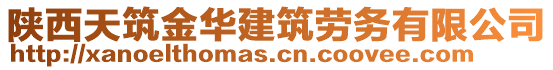 陜西天筑金華建筑勞務(wù)有限公司