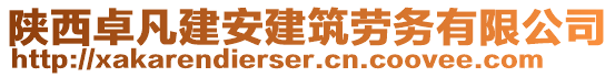 陜西卓凡建安建筑勞務有限公司