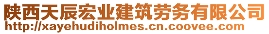 陕西天辰宏业建筑劳务有限公司