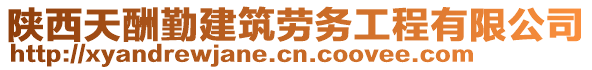 陜西天酬勤建筑勞務工程有限公司