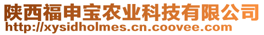 陜西福申寶農(nóng)業(yè)科技有限公司