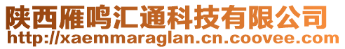 陜西雁鳴匯通科技有限公司