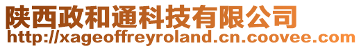 陜西政和通科技有限公司