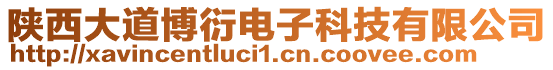 陜西大道博衍電子科技有限公司