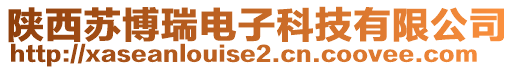 陜西蘇博瑞電子科技有限公司