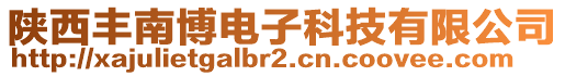 陜西豐南博電子科技有限公司