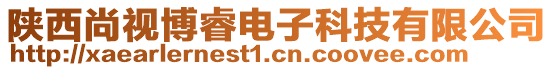 陜西尚視博睿電子科技有限公司