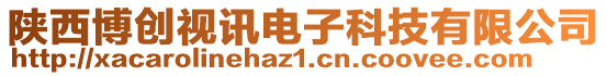 陜西博創(chuàng)視訊電子科技有限公司