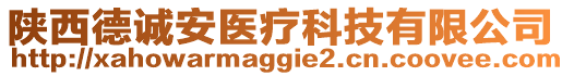 陜西德誠安醫(yī)療科技有限公司