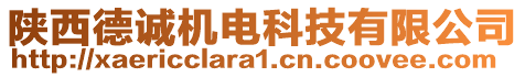 陜西德誠(chéng)機(jī)電科技有限公司