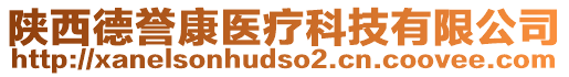 陜西德譽(yù)康醫(yī)療科技有限公司