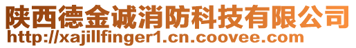 陜西德金誠消防科技有限公司