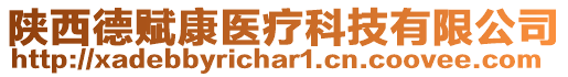 陜西德賦康醫(yī)療科技有限公司