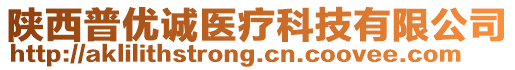 陜西普優(yōu)誠醫(yī)療科技有限公司