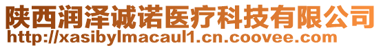 陜西潤(rùn)澤誠(chéng)諾醫(yī)療科技有限公司