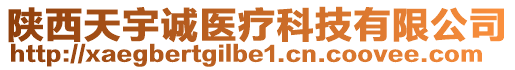 陜西天宇誠醫(yī)療科技有限公司