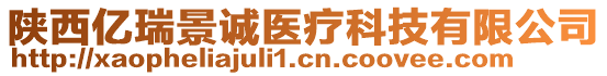 陜西億瑞景誠(chéng)醫(yī)療科技有限公司