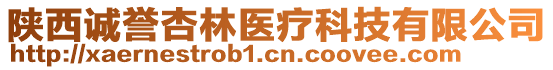 陜西誠譽杏林醫(yī)療科技有限公司