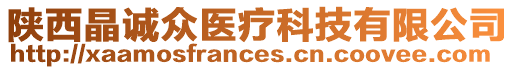 陜西晶誠(chéng)眾醫(yī)療科技有限公司