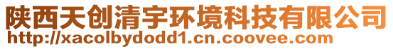 陜西天創(chuàng)清宇環(huán)境科技有限公司