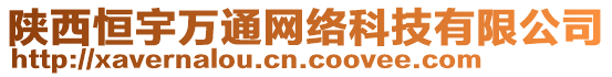 陜西恒宇萬通網(wǎng)絡(luò)科技有限公司