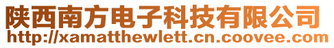 陜西南方電子科技有限公司