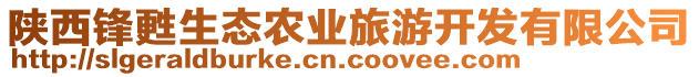 陜西鋒甦生態(tài)農(nóng)業(yè)旅游開(kāi)發(fā)有限公司