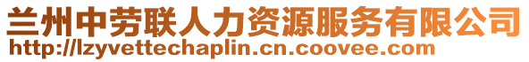 蘭州中勞聯(lián)人力資源服務(wù)有限公司