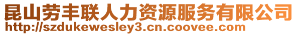 昆山勞豐聯(lián)人力資源服務(wù)有限公司