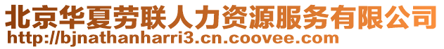 北京華夏勞聯(lián)人力資源服務(wù)有限公司