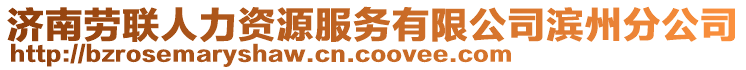 济南劳联人力资源服务有限公司滨州分公司