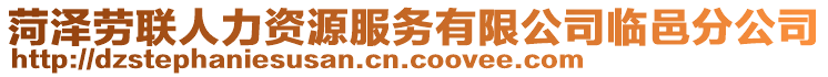 菏澤勞聯(lián)人力資源服務(wù)有限公司臨邑分公司