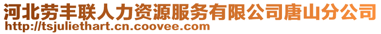 河北劳丰联人力资源服务有限公司唐山分公司