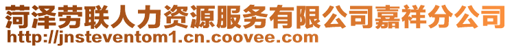 菏澤勞聯(lián)人力資源服務(wù)有限公司嘉祥分公司