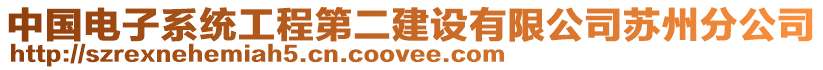 中國(guó)電子系統(tǒng)工程第二建設(shè)有限公司蘇州分公司