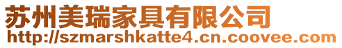 蘇州美瑞家具有限公司