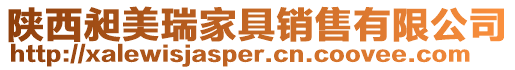 陜西昶美瑞家具銷售有限公司