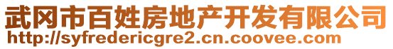 武岡市百姓房地產(chǎn)開發(fā)有限公司