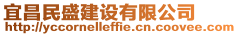 宜昌民盛建設(shè)有限公司